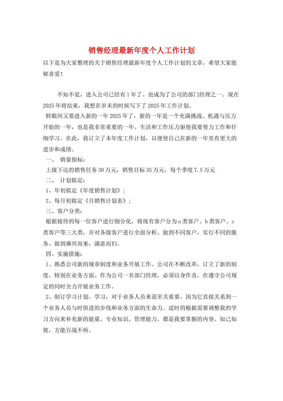 销售经理最新年度个人工作计划_第1页