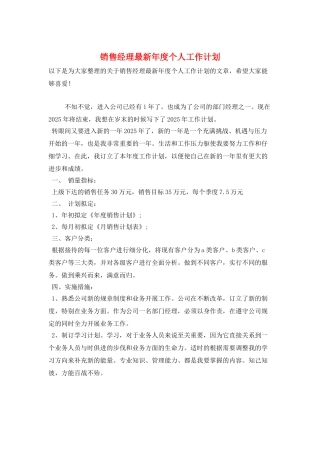 销售经理最新年度个人工作计划