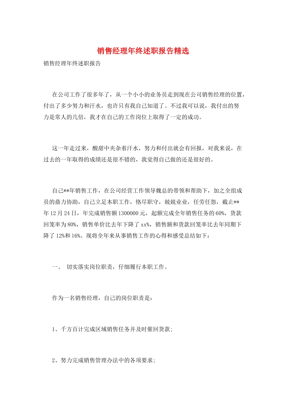 销售经理年终述职报告精选_第1页