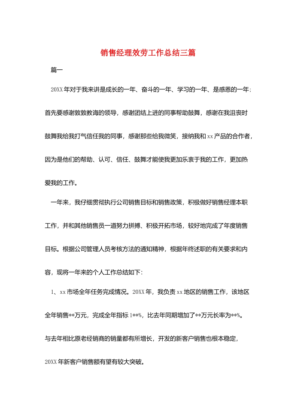 销售经理服务工作总结三篇_第1页