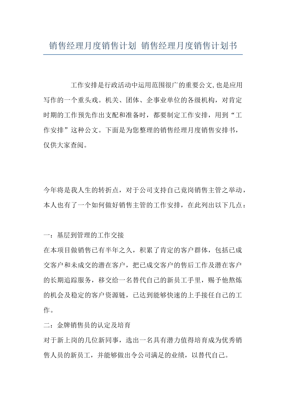 销售经理月度销售计划-销售经理月度销售计划书_第1页