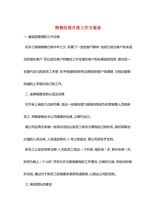 销售经理月度工作计划表
