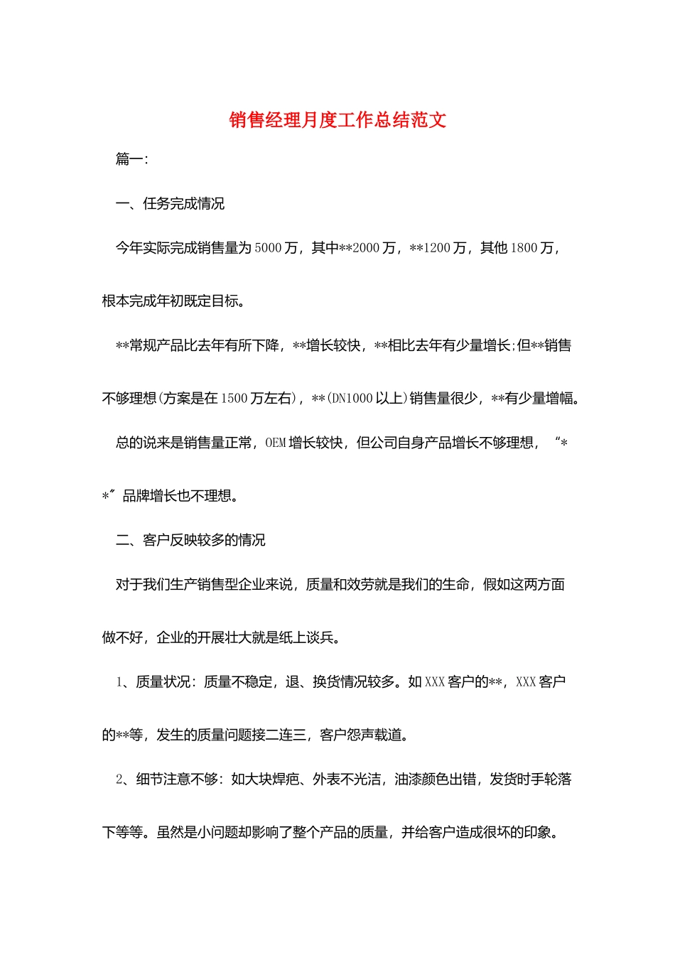 销售经理月度工作总结范文_第1页