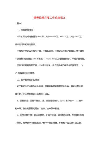 销售经理月度工作总结范文