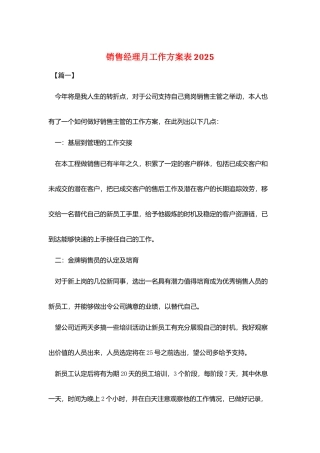 销售经理月工作计划表2025