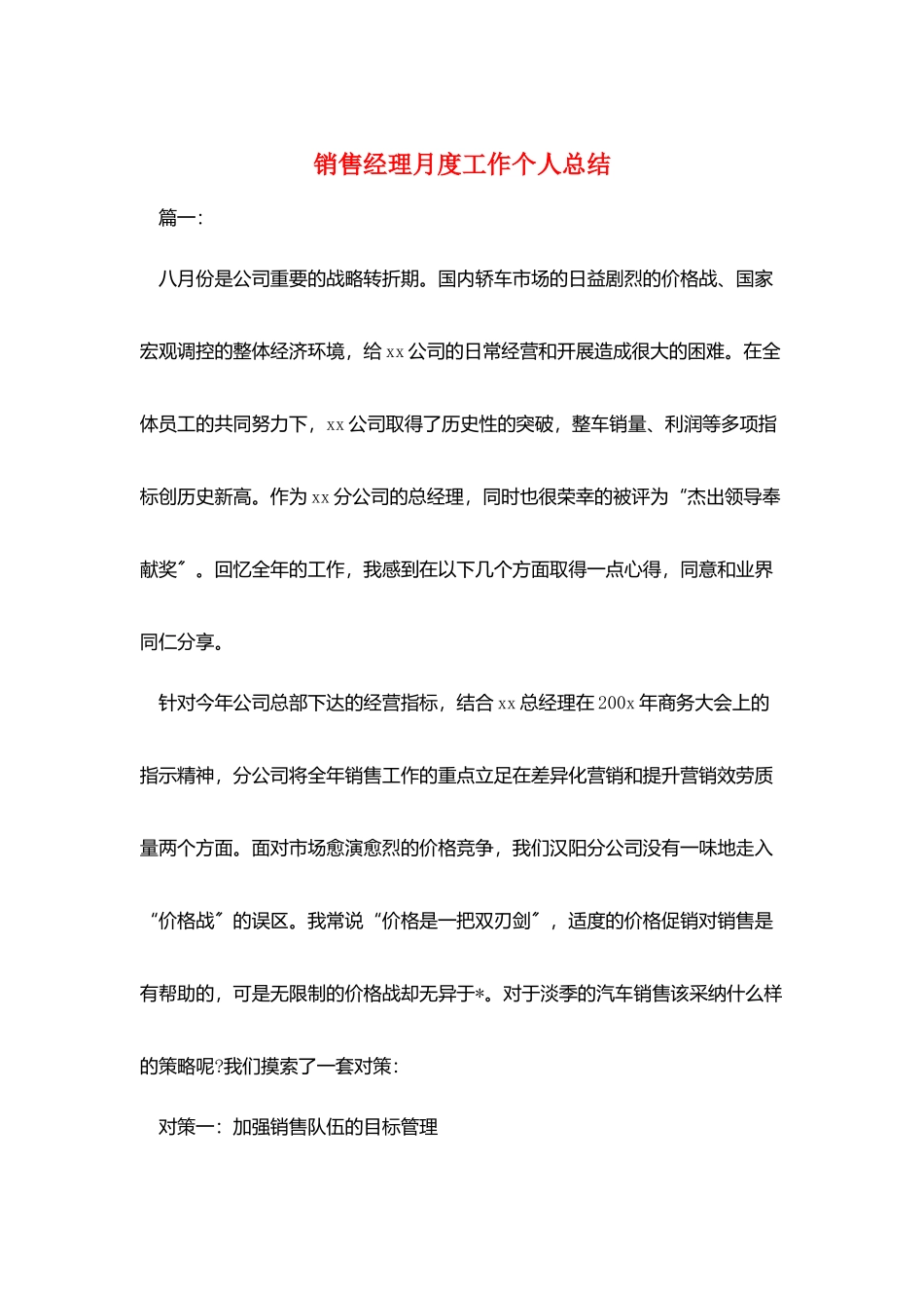 销售经理月度工作个人总结_第1页