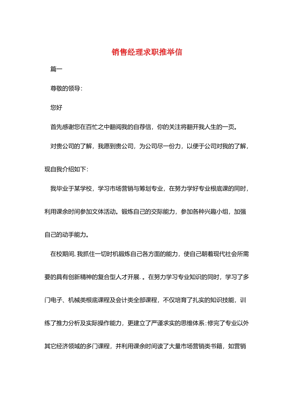 销售经理求职推荐信_第1页