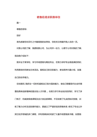 销售经理求职推荐信