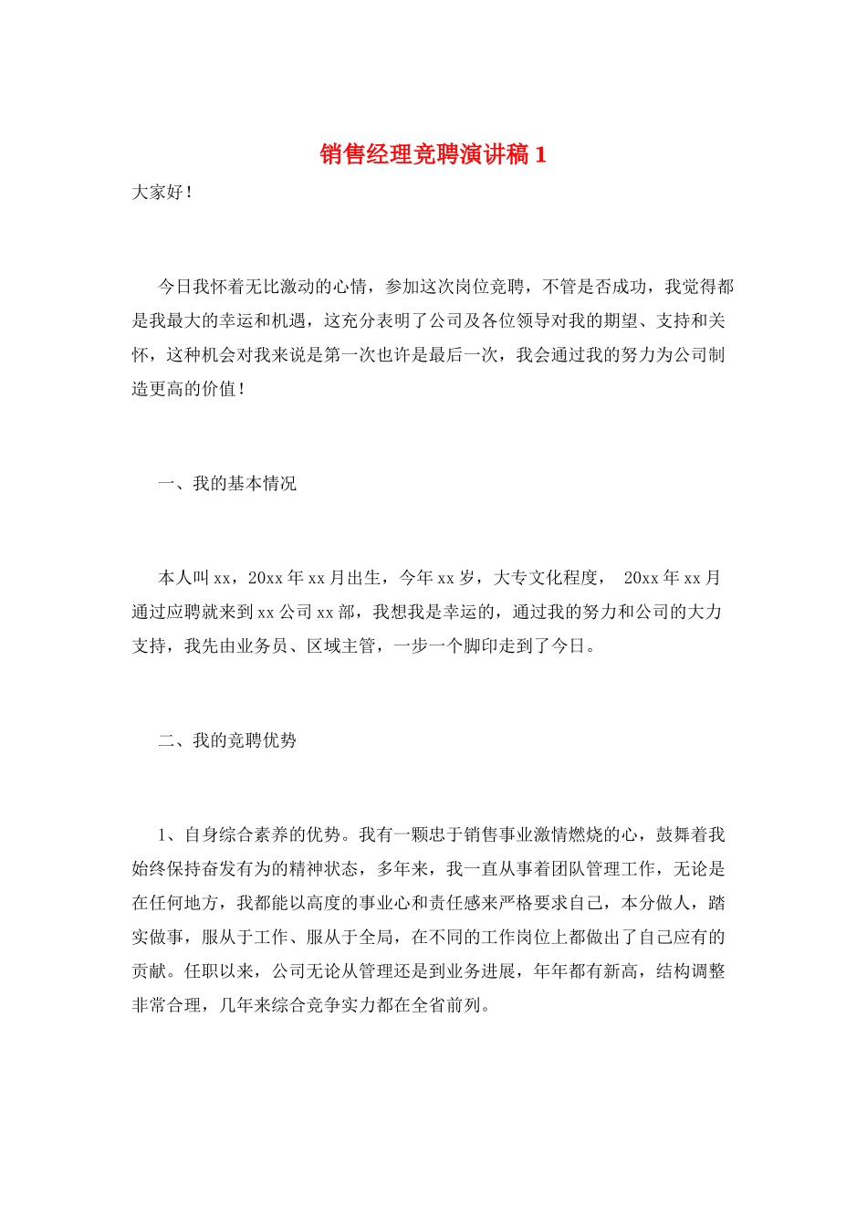 销售经理竞聘演讲稿1_第1页
