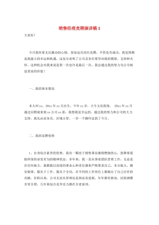 销售经理竞聘演讲稿1