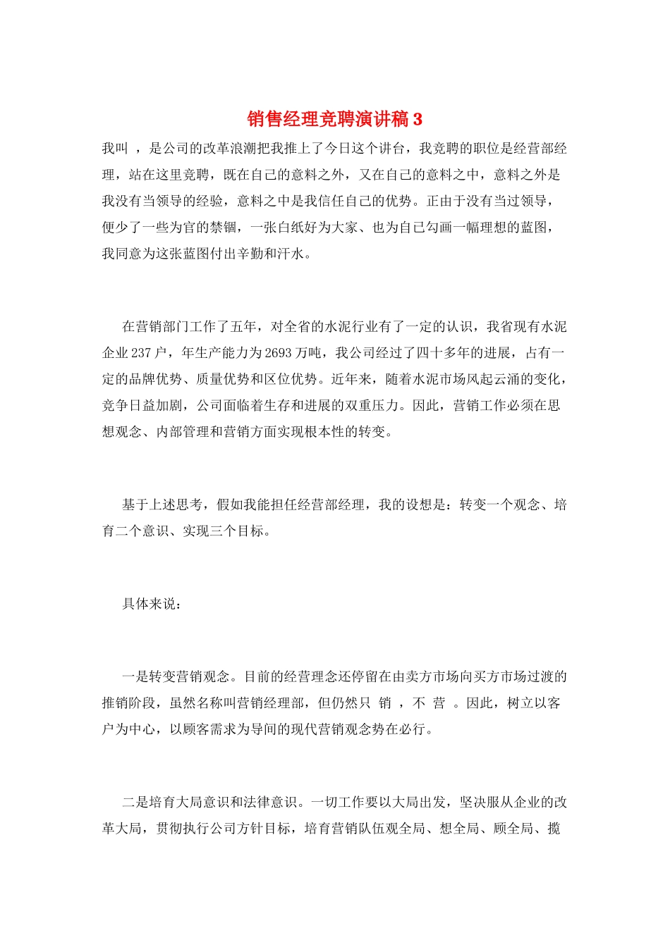 销售经理竞聘演讲稿3_第1页