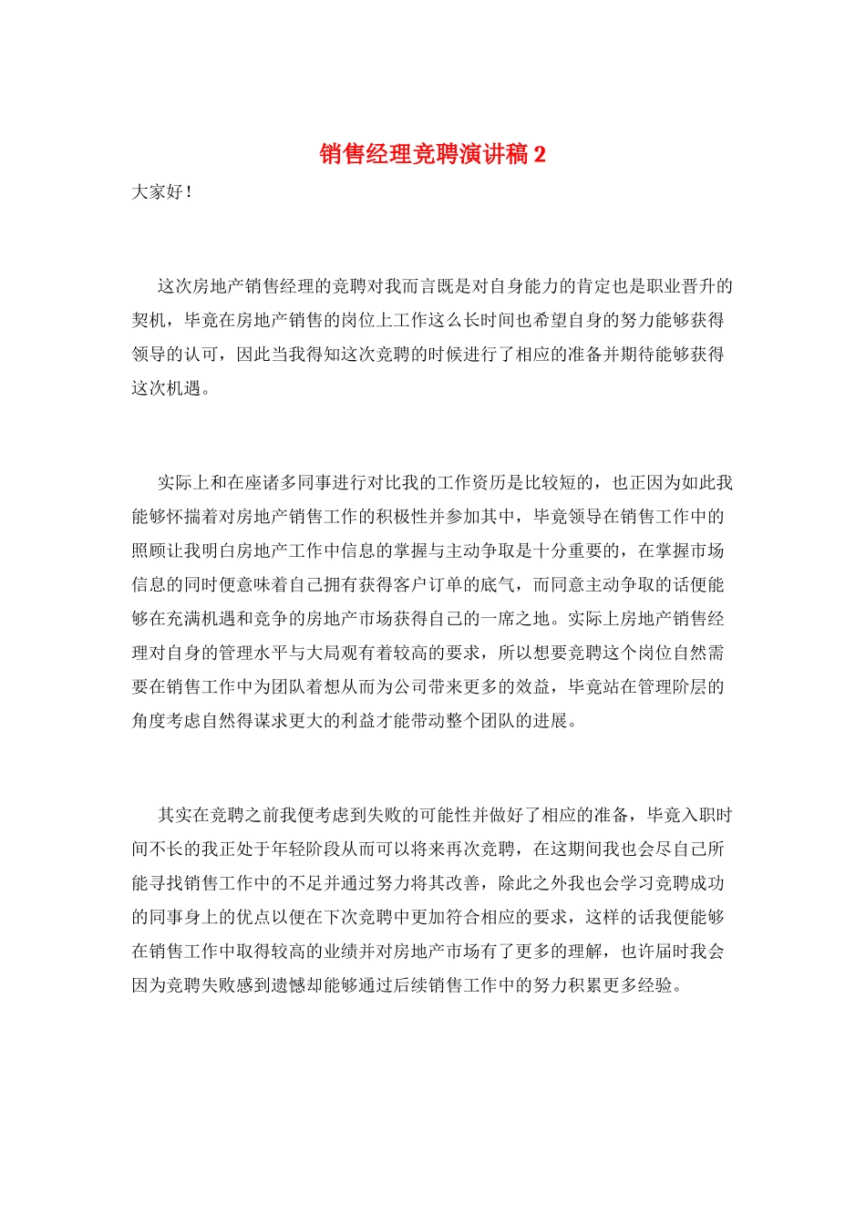 销售经理竞聘演讲稿2_第1页