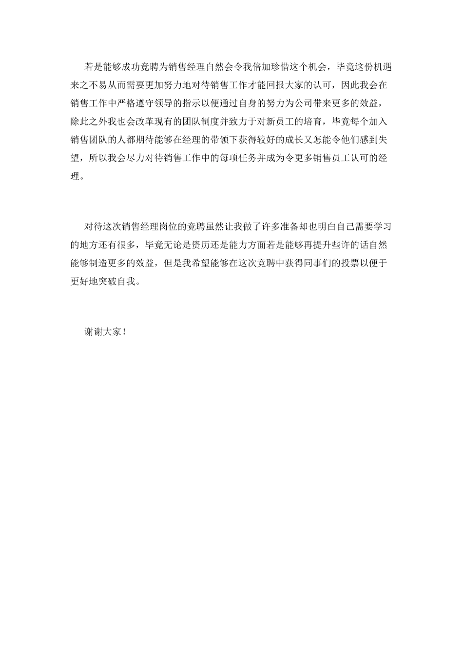 销售经理竞聘演讲稿2_第2页