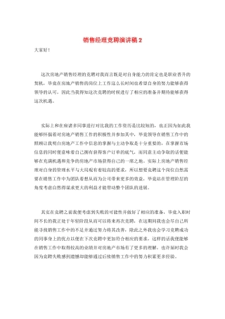 销售经理竞聘演讲稿2