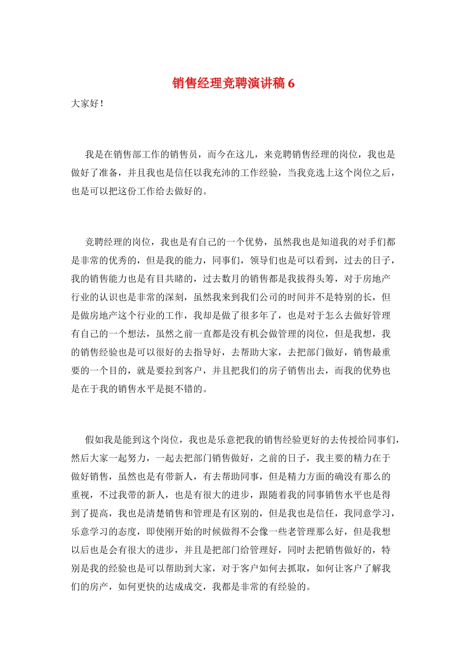 销售经理竞聘演讲稿6_第1页