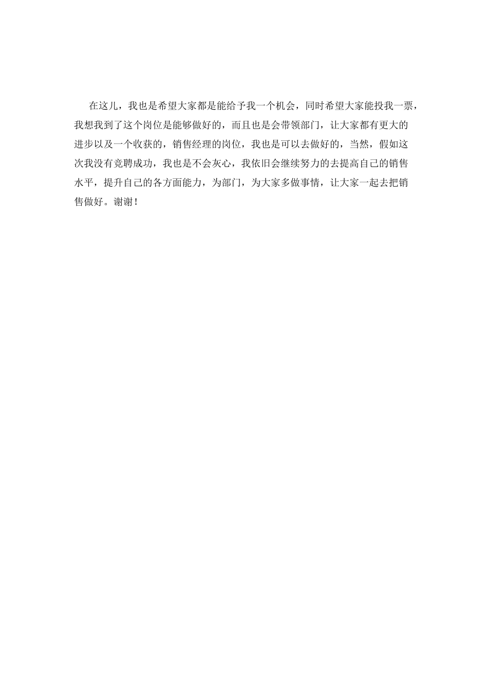 销售经理竞聘演讲稿6_第2页