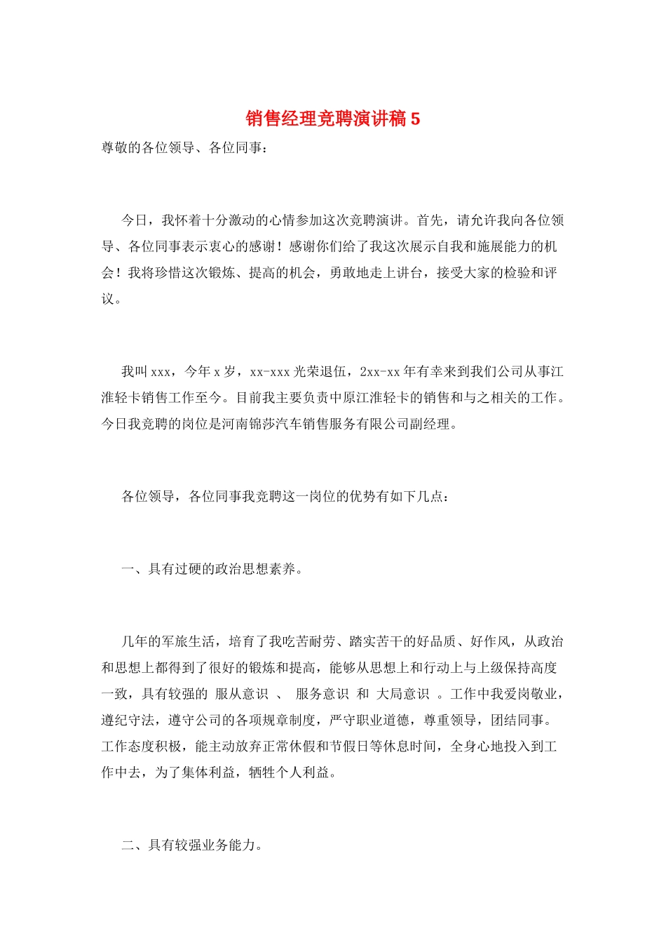 销售经理竞聘演讲稿5_第1页