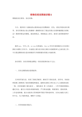 销售经理竞聘演讲稿5