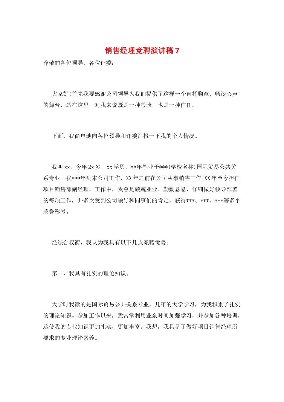 销售经理竞聘演讲稿7_第1页