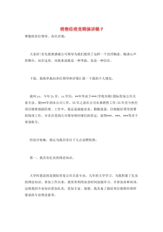 销售经理竞聘演讲稿7