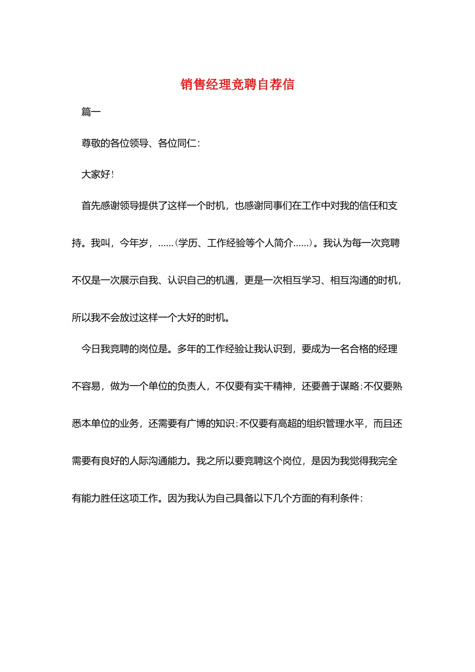 销售经理竞聘自荐信_第1页