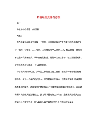 销售经理竞聘自荐信