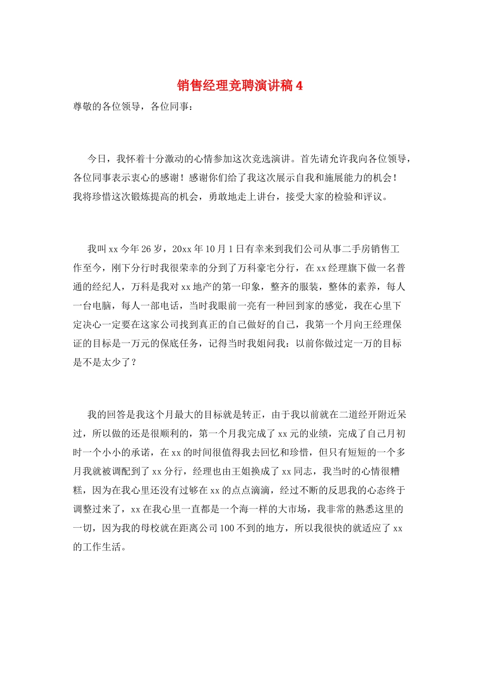 销售经理竞聘演讲稿4_第1页