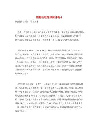 销售经理竞聘演讲稿4