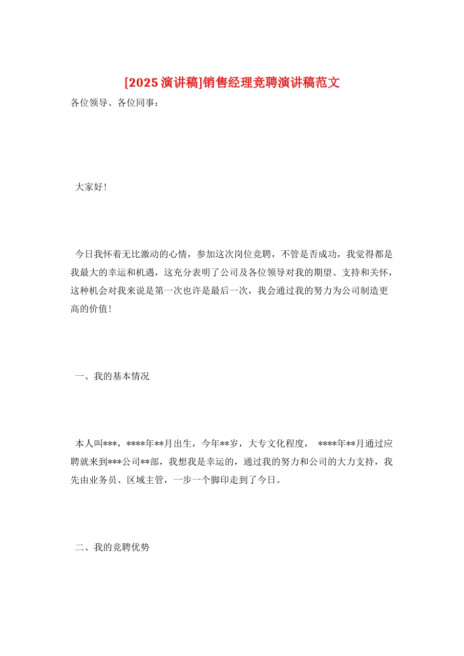 销售经理竞聘演讲稿范文_第1页