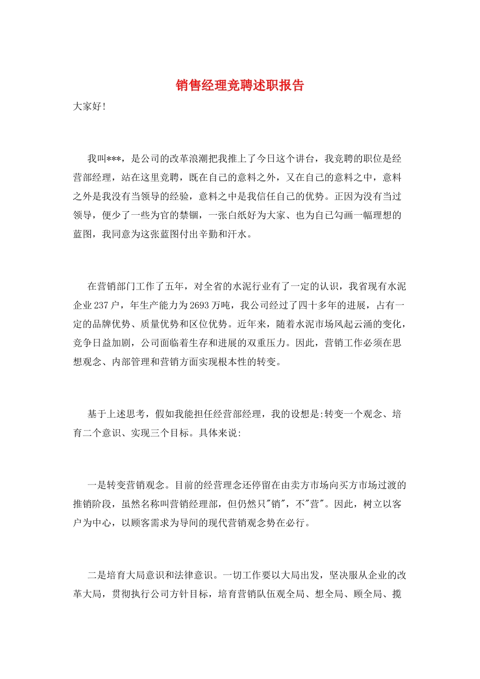 销售经理竞聘述职报告_第1页