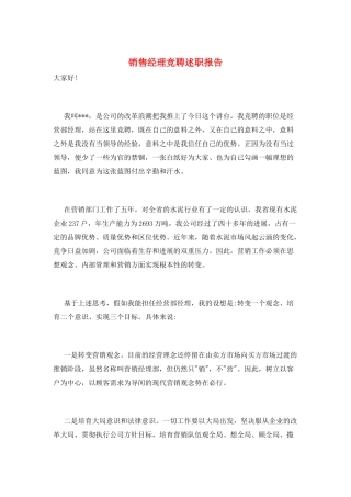 销售经理竞聘述职报告
