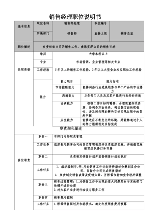 销售经理职位说明书