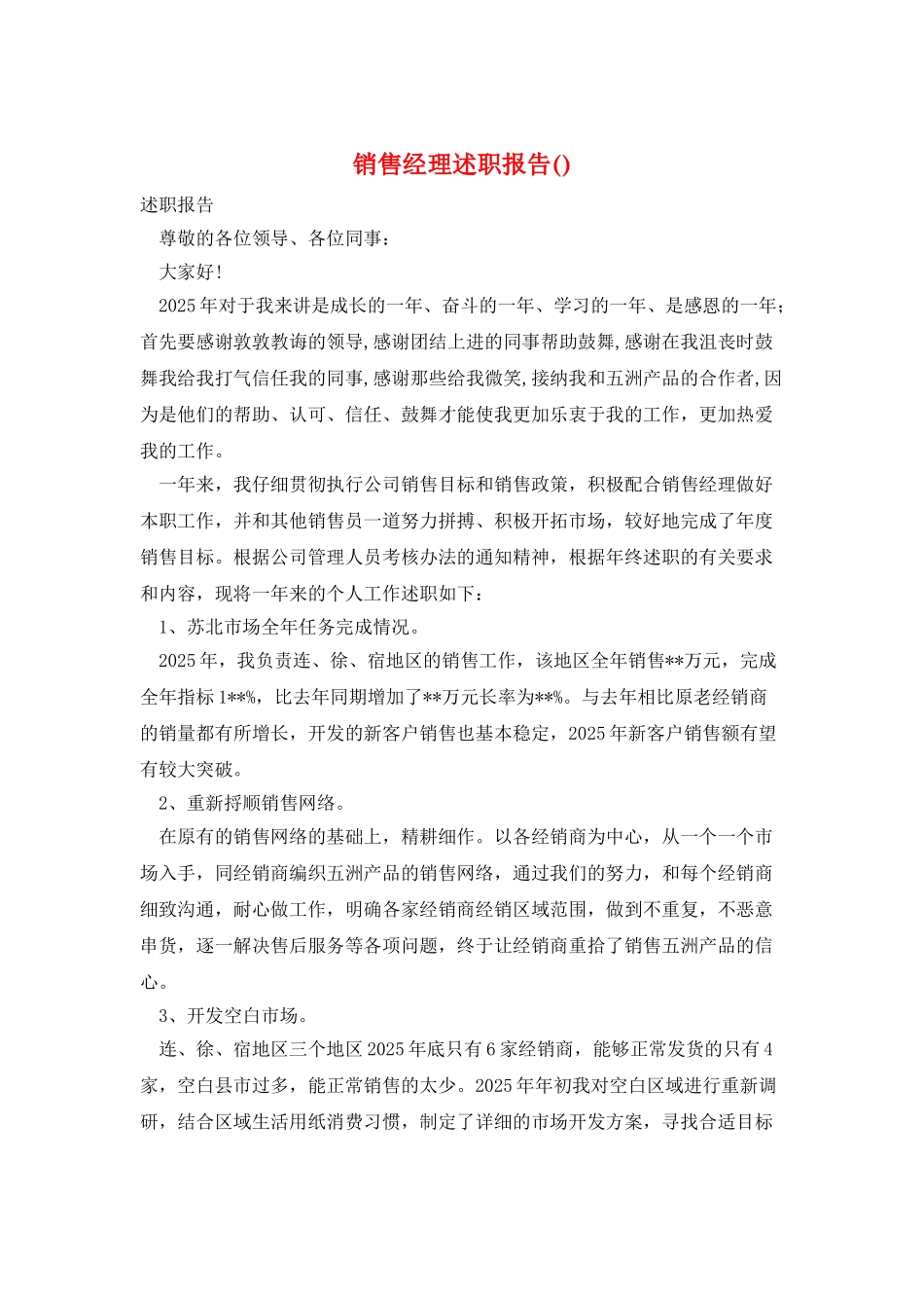 销售经理述职报告()_第1页