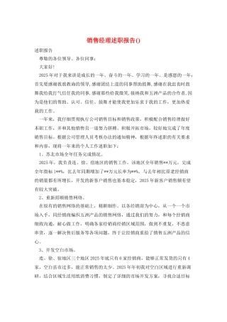 销售经理述职报告()