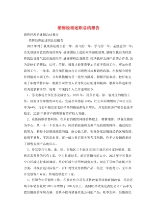 销售经理述职总结报告