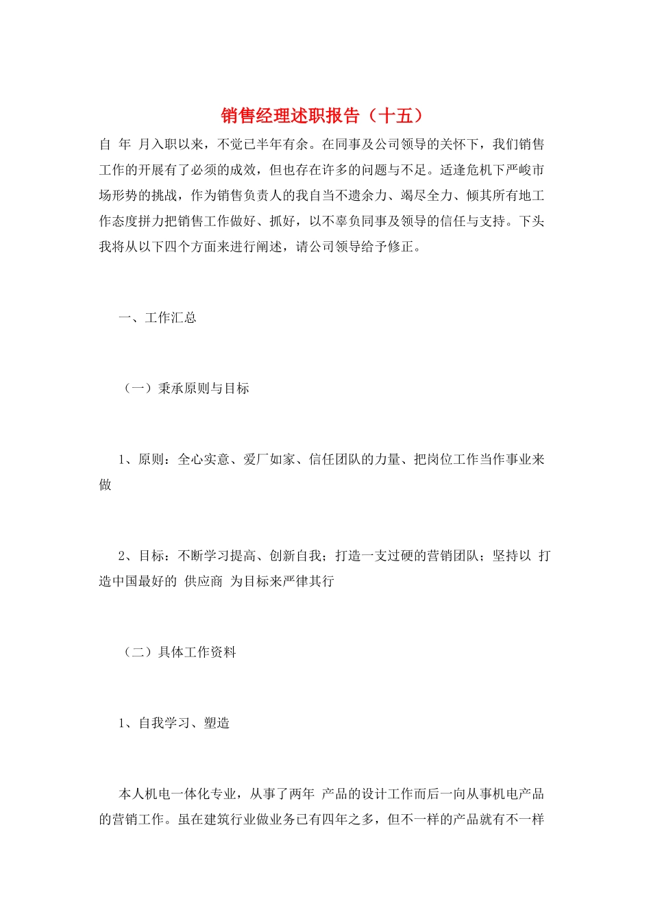 销售经理述职报告(十五)_第1页