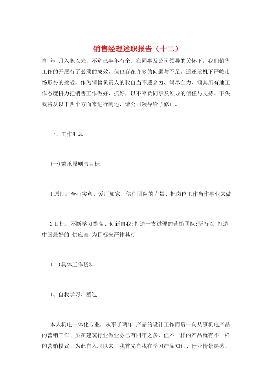 销售经理述职报告(十二)_第1页