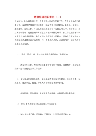 销售经理述职报告(一)
