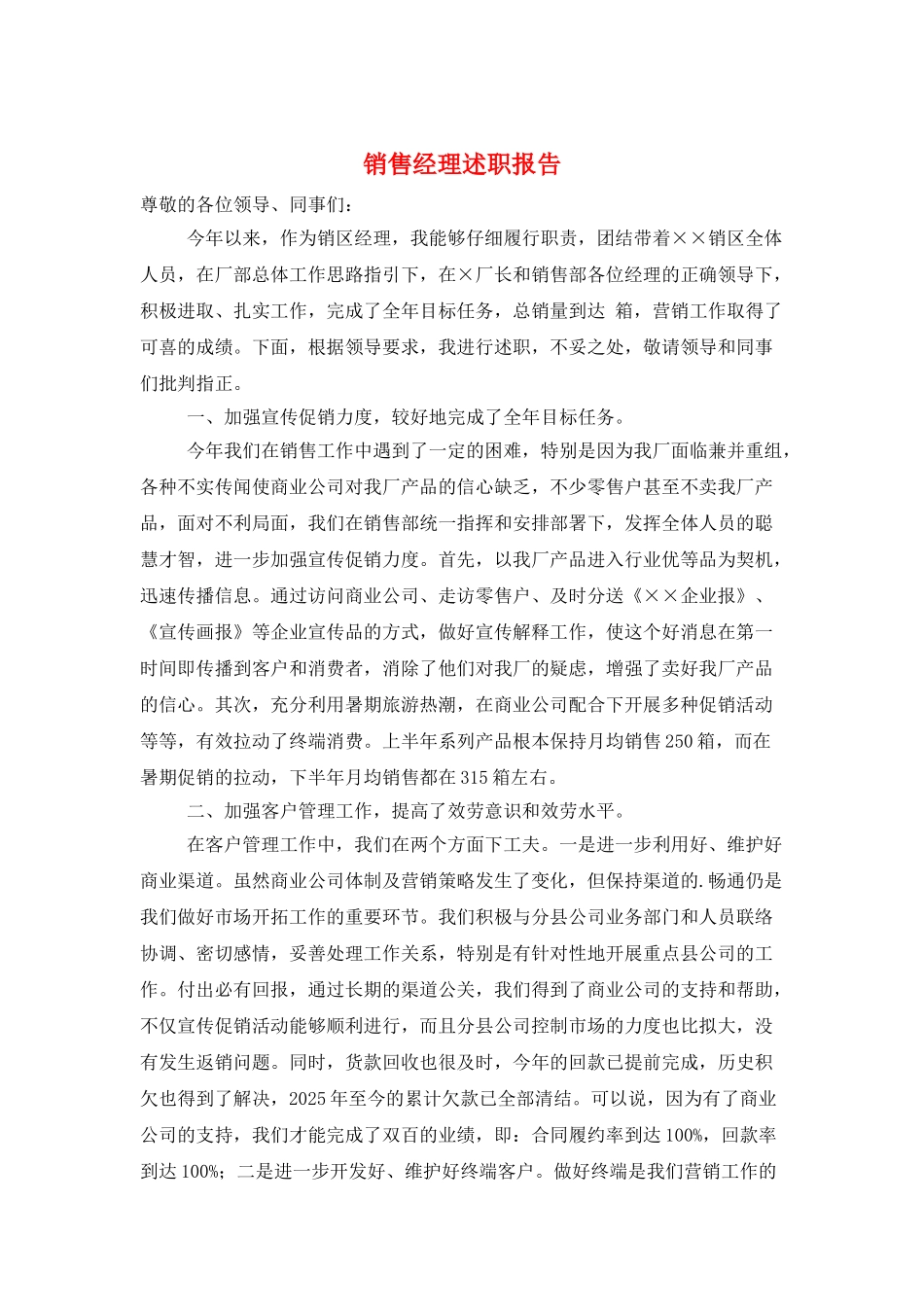 销售经理述职报告_第1页