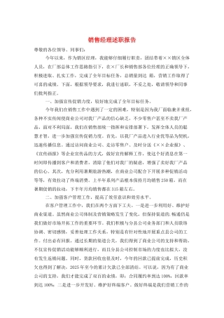 销售经理述职报告