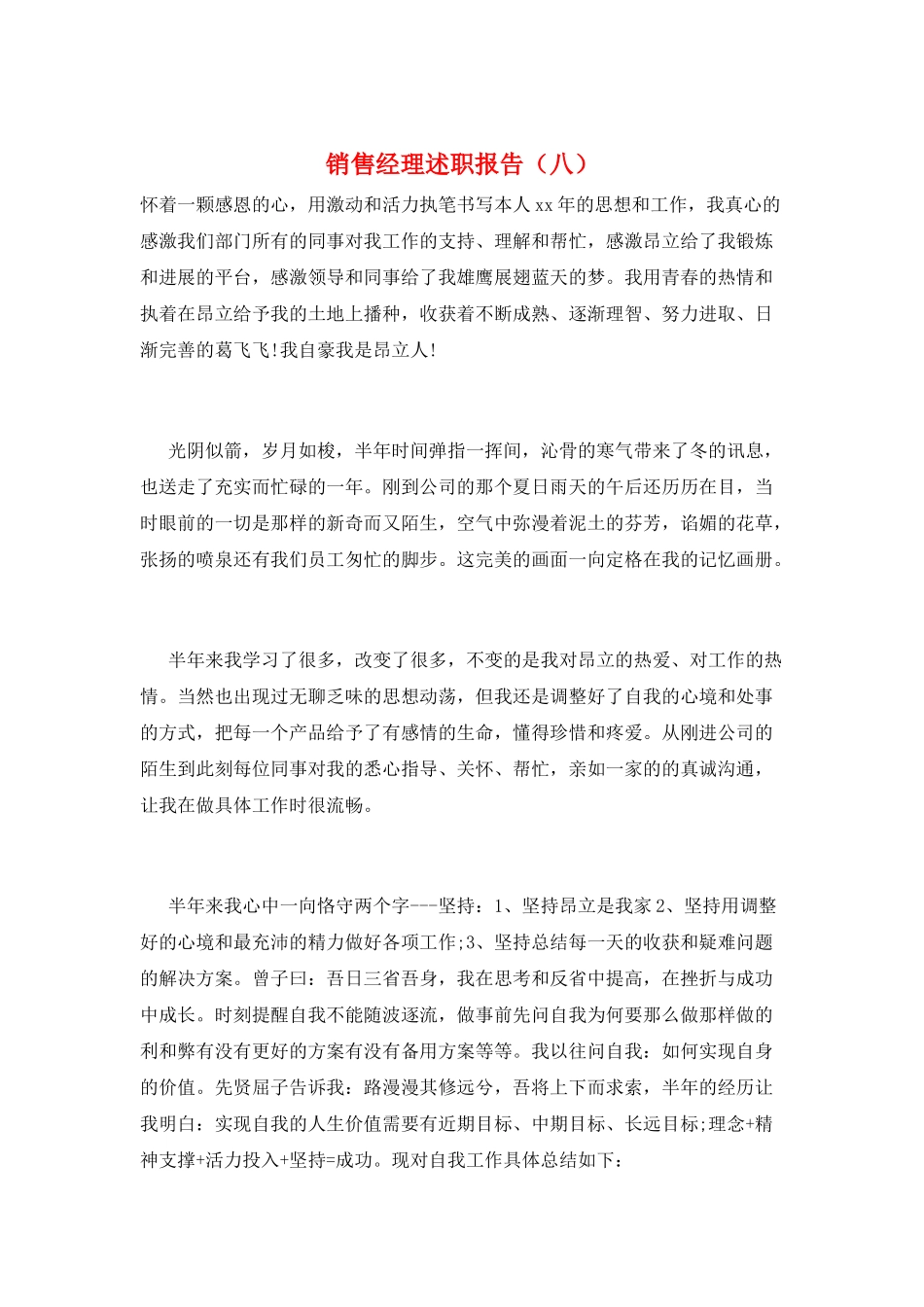 销售经理述职报告(八)_第1页