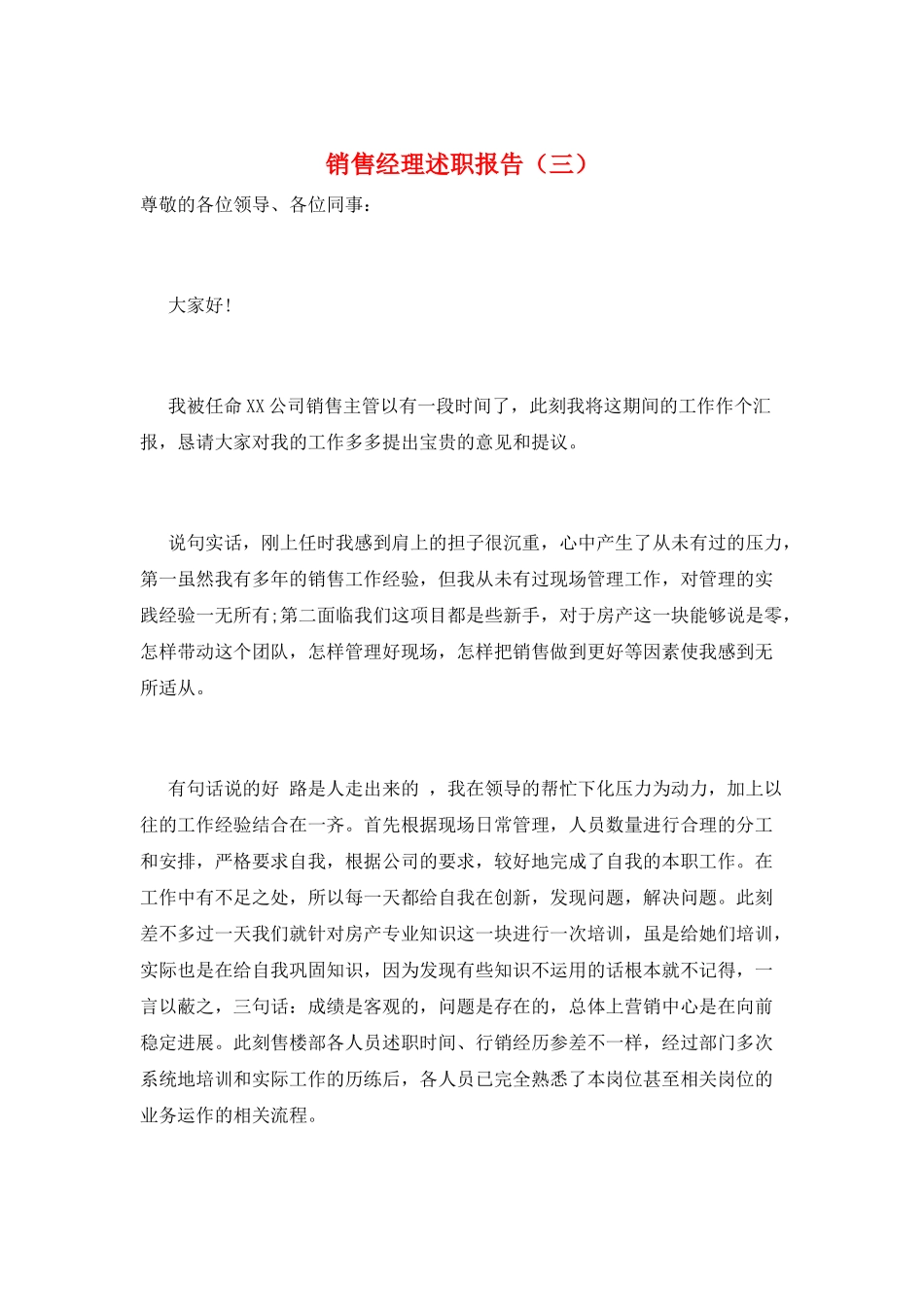 销售经理述职报告(三)_第1页