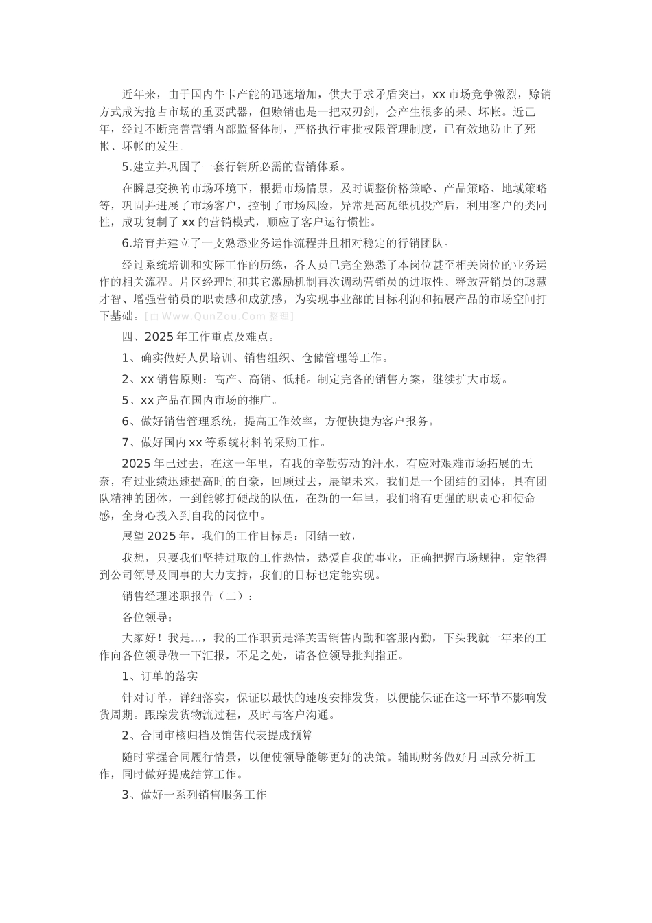 销售经理述职报告16篇-工作报告-工作总结_第2页