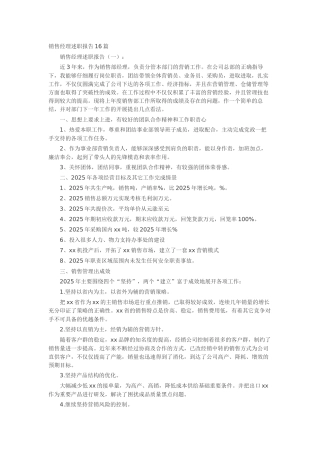 销售经理述职报告16篇-工作报告-工作总结