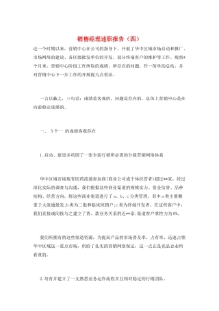 销售经理述职报告(四)
