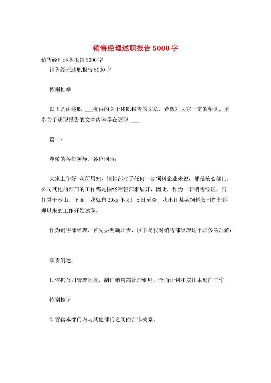 销售经理述职报告5000字_第1页