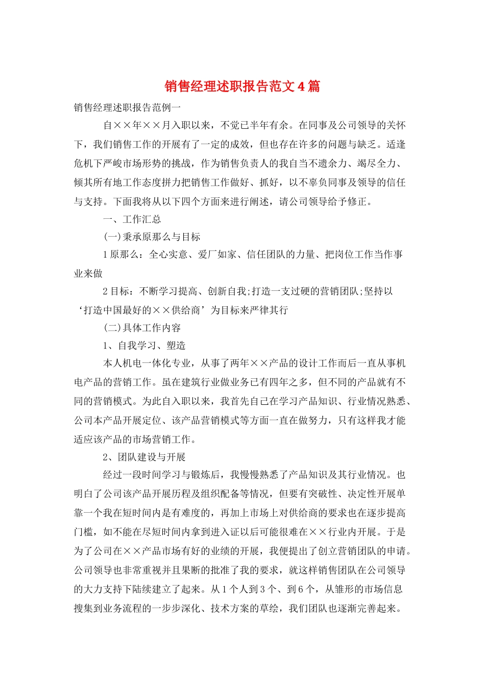 销售经理述职报告范文4篇_第1页