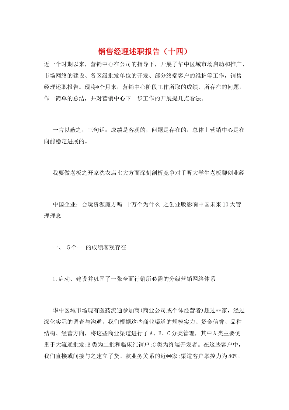 销售经理述职报告(十四)_第1页