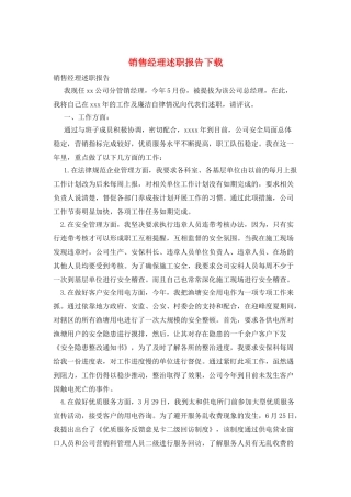 销售经理述职报告下载
