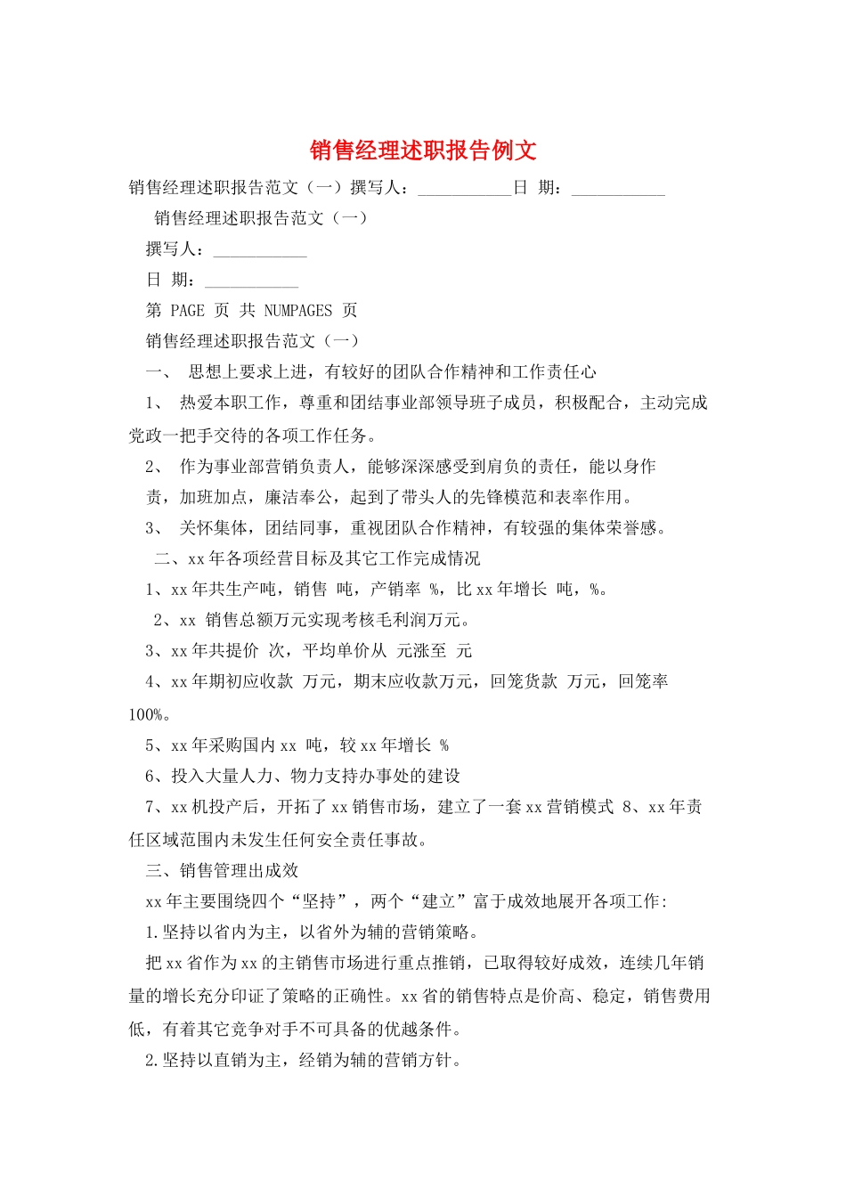 销售经理述职报告例文_第1页